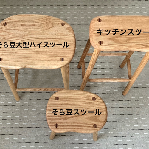 そら豆大型ハイスツール 椅子（チェアー）・スツール 工房龍