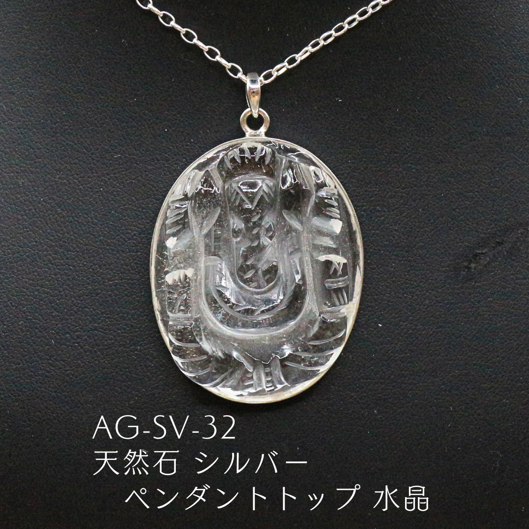 AG-SV-32　天然石 シルバー ペンダントトップ 水晶