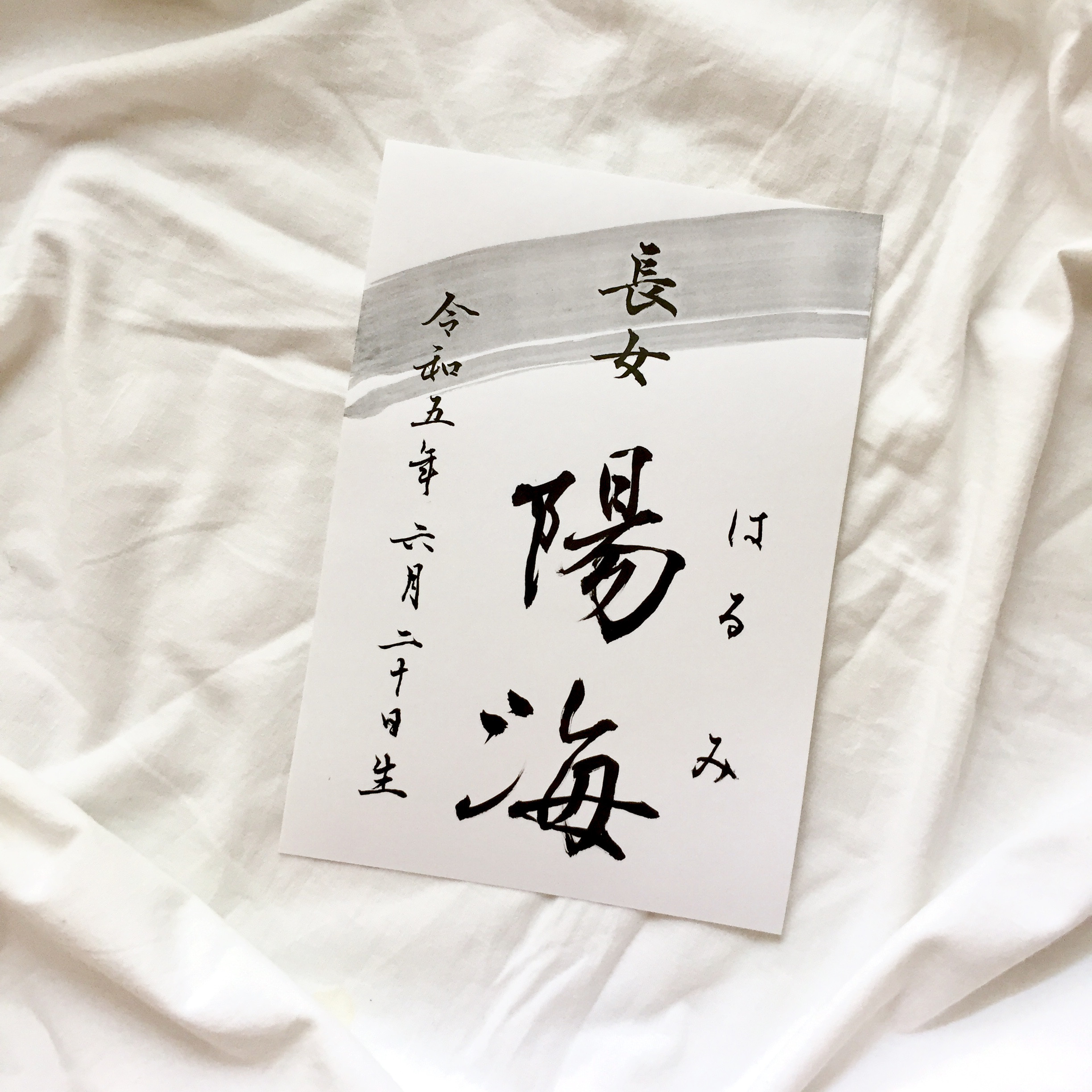 オーダー筆文字命名書【実力派書道家 筆】