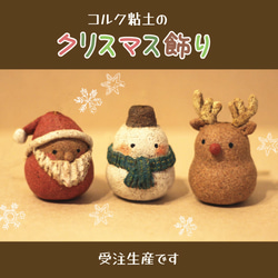 コルククレイのクリスマスオーナメント【橙】サンタ・ゆきだるま