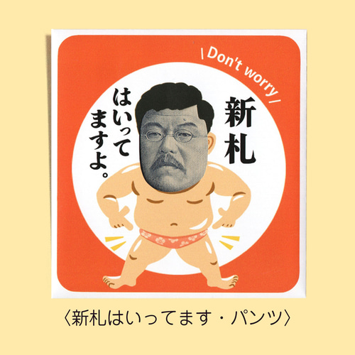 新札》北里柴三郎の顔はめ・ぽち袋〈新札はいってますよ編