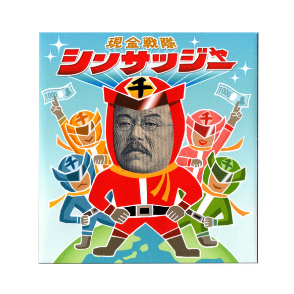 新札》北里柴三郎の顔はめ・ぽち袋〈シンサツジャー編〉 ぽち袋