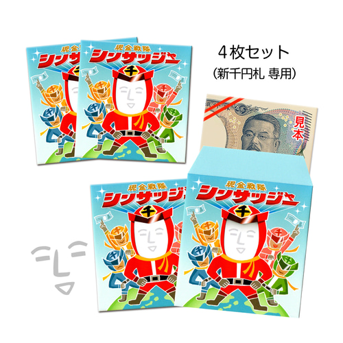 新札》北里柴三郎の顔はめ・ぽち袋〈シンサツジャー編〉 ぽち袋