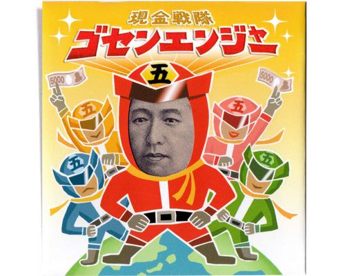 新札》津田梅子の顔はめ・ぽち袋〈ゴセンエンジャー編〉 ぽち袋