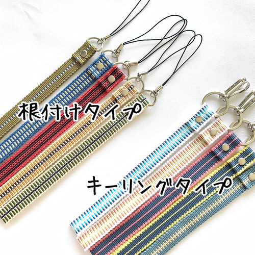 全21色×2タイプから選べる✿真田紐のストラップ キーリング キー
