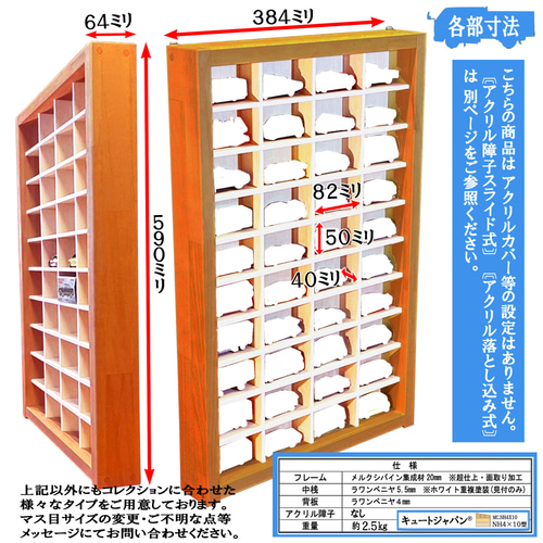 木製トミカ収納ケース 40台 アクリル障子なし メープル色塗装 日本製