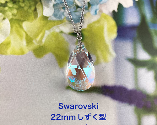 首周りスワロフスキー付き スワロフスキー#6106、22mmしずく型ペンダント〜クリスタル