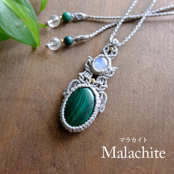 マラカイト（アフリカ産）・ムーンストーン（スリランカ産）マクラメ編みペンダント ネックレス 天然石アクセサリー　3642
