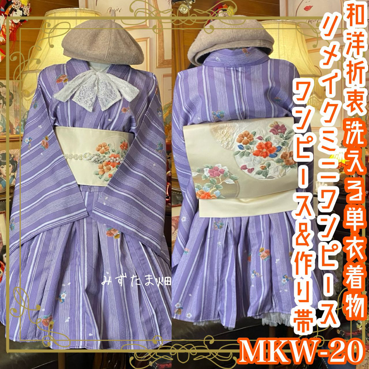 着物 ミニ丈 ワンピース ドレス 和ロリ 2部式作り帯 名古屋帯 お太鼓 リメイク 和洋折衷 洗える MKW-20