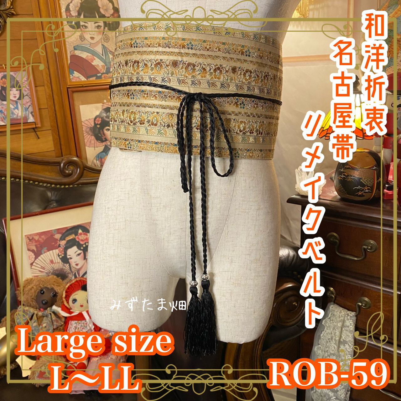 名古屋帯 着物 サッシュベルト 飾り帯 リメイク 和洋折衷 L〜LL 美しい繊細な花柄やパターン ROB-59