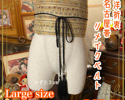 名古屋帯 サッシュベルト 和洋折衷 リメイク 帯 美しい花柄織り ROB-59 名古屋帯 着物 サッシュベルト 飾り帯 リメイク 和洋折衷 L〜LL 美しい