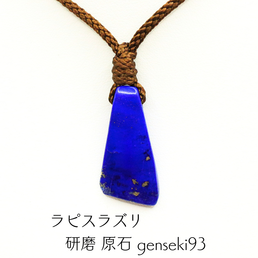 ラピスラズリ 研磨 原石 genseki93