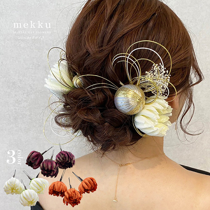 【選べる組み合わせ】つぼみ菊の髪飾り 水引 和玉 かすみ草 【3色】ホワイト・オレンジ・パープル [wa172]
