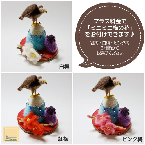 羊毛フェルトの正月飾り＆縁起物♪初夢のミニ置物「一.富士 二.鷹 三