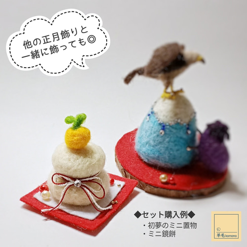 クリスマスSALE 大槌隆　油彩　富士山　正月かざり　縁起物 羊毛フェルトの正月飾り＆縁起物♪初夢のミニ置物「一.富士 二.鷹 三