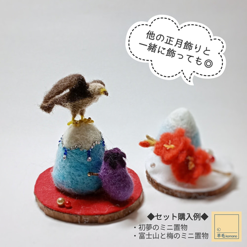 羊毛フェルトの正月飾り＆縁起物♪初夢のミニ置物「一.富士 二.鷹 三