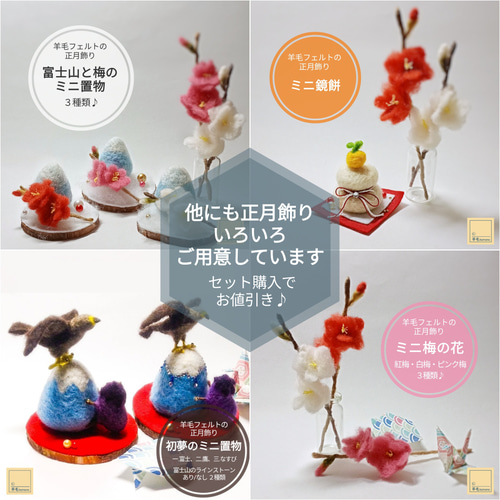 2026年11月頃再販予定】羊毛フェルトの正月飾り＆縁起物♪初夢のミニ