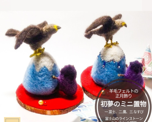 2026年11月頃再販予定】羊毛フェルトの正月飾り＆縁起物♪初夢のミニ