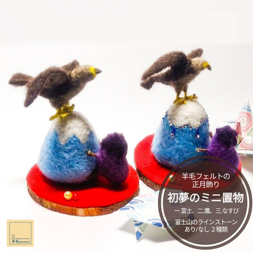 2026年11月頃再販予定】羊毛フェルトの正月飾り＆縁起物♪初夢のミニ