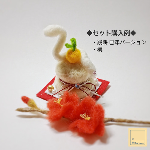 ☆販売終了☆【受注制作】羊毛フェルトの正月飾り＆縁起物☆鏡餅
