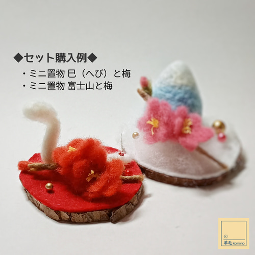 ☆販売終了☆【受注制作】羊毛フェルトの正月飾り＆縁起物☆ミニ