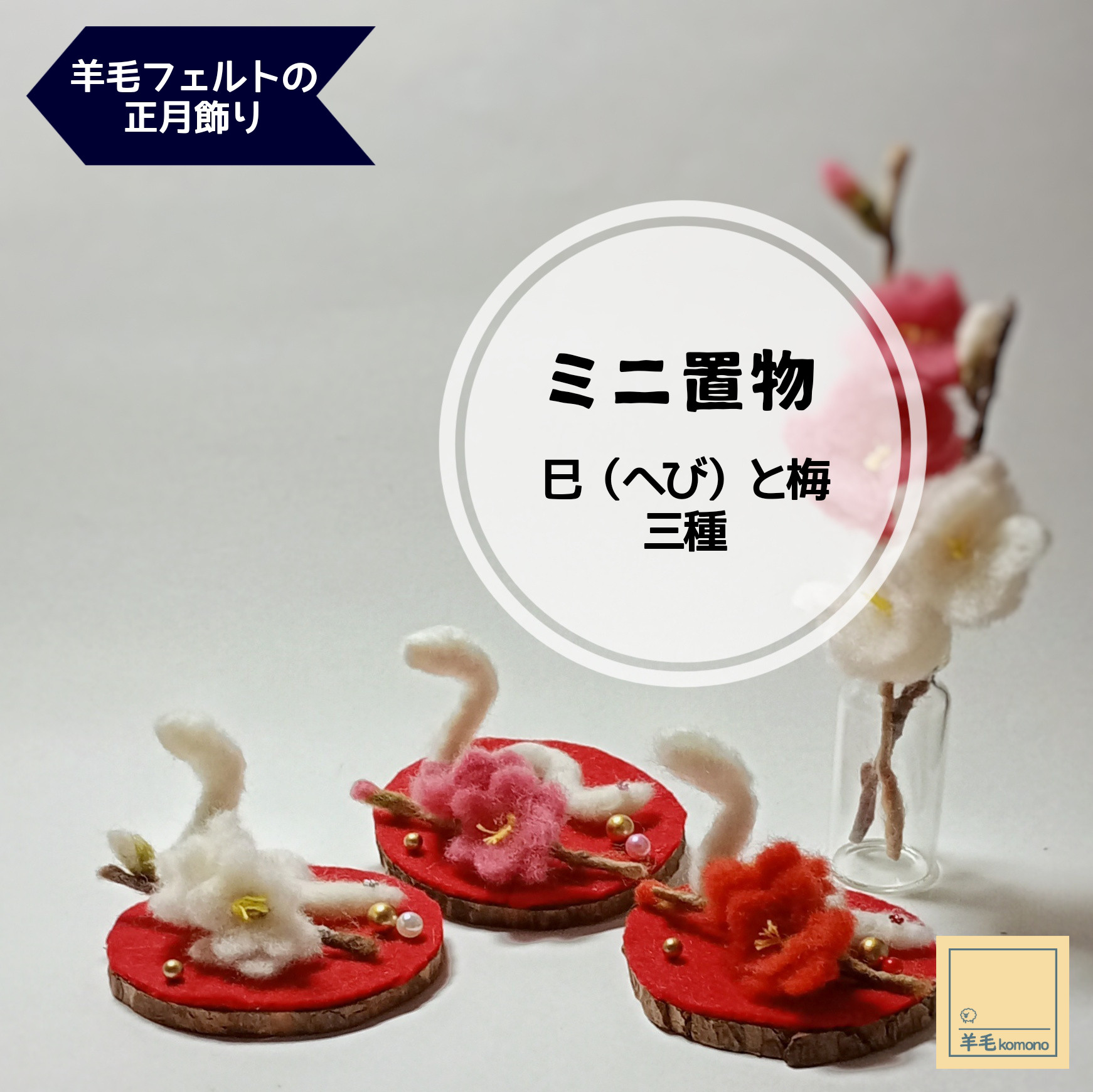 くるみ様】羊毛フェルト 正月 季節 飾り 置き物 華やい ミニチュア