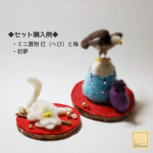 ☆販売終了☆【受注制作】羊毛フェルトの正月飾り＆縁起物☆ミニ