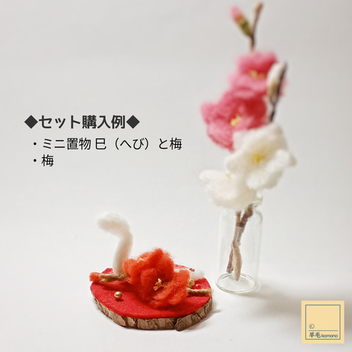 ☆販売終了☆【受注制作】羊毛フェルトの正月飾り＆縁起物☆ミニ