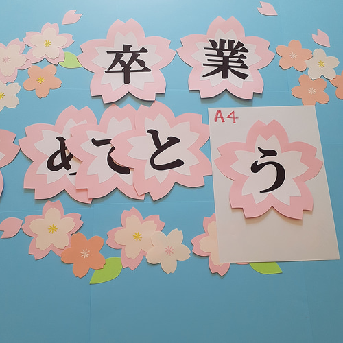 卒業おめでとう 入学 合格 壁面飾り クラフト 大きめ 3月4月 桜 文字