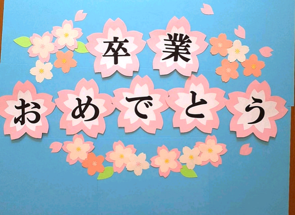 最新のデザイン 卒業おめでとう 入学 合格 壁面飾り クラフト 大きめ 3月4月 桜 立体・オブジェ