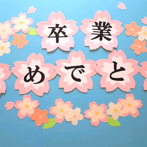 卒業おめでとう 入学 合格 壁面飾り クラフト 大きめ 3月4月 桜 文字
