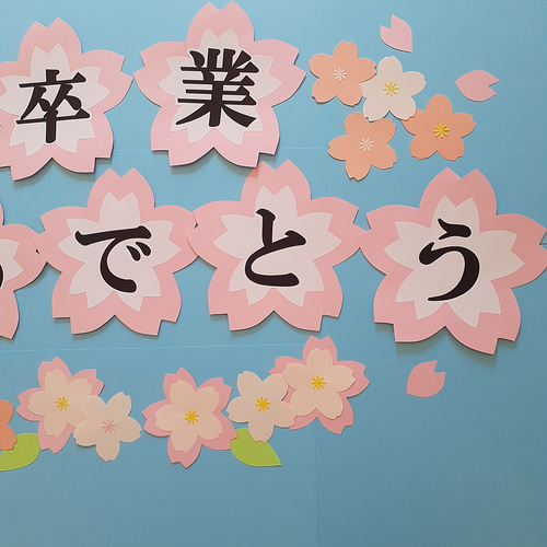 卒業おめでとう 入学 合格 壁面飾り クラフト 大きめ 3月4月 桜 文字
