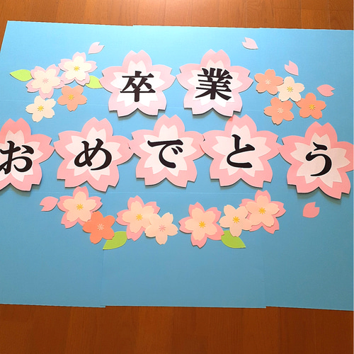 花枠文字 オーダー承ります 壁面飾り POP ディスプレイ 卒団式 卒部式 花枠文字 オーダー承ります 壁面飾り 飾り付け POP - KOUME-0'S