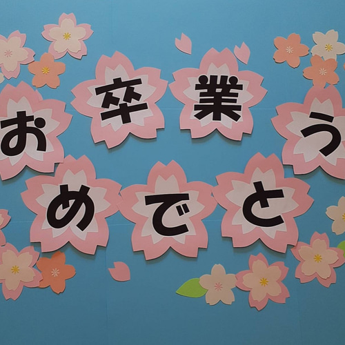卒業おめでとう 入学 合格 壁面飾り 小学校 中学校 高校 お祝い 文字 