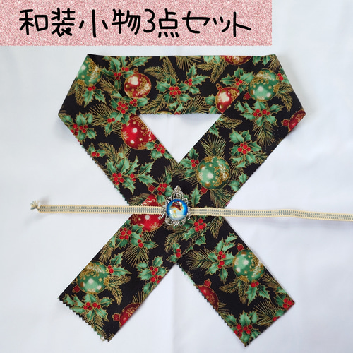 No.139］ 帯留め＆帯締め、半衿3点セット 和装小物 三分紐用