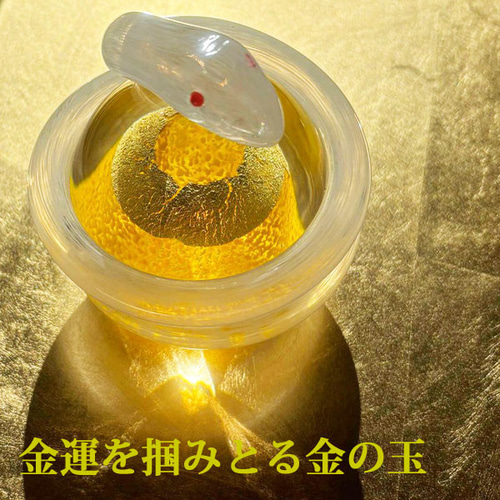 金箔入り 白蛇 置物 高さ約17cm ガラス細工 縁起物 開運 インテリア 金箔入り白蛇のガラス置物｜金沢金箔使用・ガラス細工・2025年干支飾り