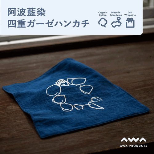 オーダーメイド刺繍 阿波藍染四重ガーゼハンカチ ハンカチ・手ぬぐい 