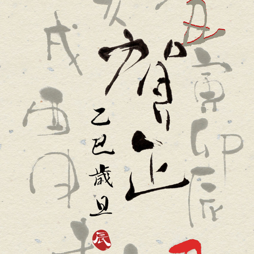 年賀状仕舞い　巳年　10枚 Amazon | 【WAKUWAKU〜sanyo〜】年賀状じまい 2025 蛇と餅 巳年 お年玉