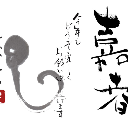 プロの書道家による2025年巳年年賀状(20枚セット)❤️ 書道 掌花