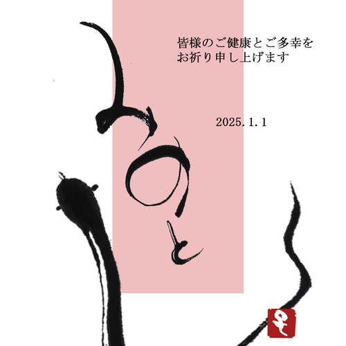 プロの書道家による2025年巳年年賀状(20枚セット)❤️ 書道 掌花