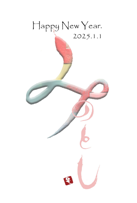 プロの書道家による2025年巳年年賀状(5枚セット)❤️ 書道 掌花