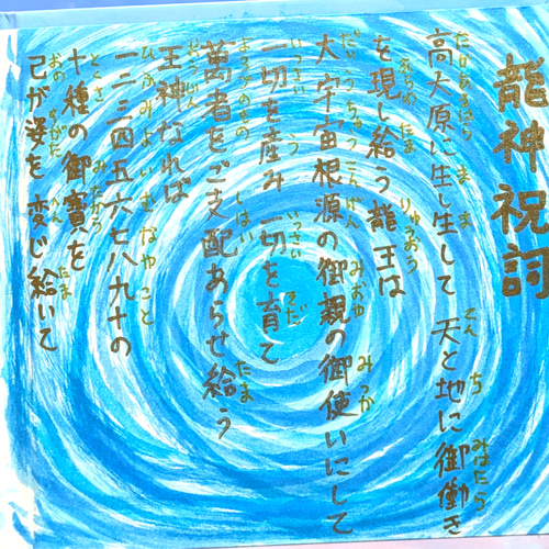 ミニ色紙に描いた龍神祝詞 書道 ☀天照星龍☀（アマテラスセイリュウ