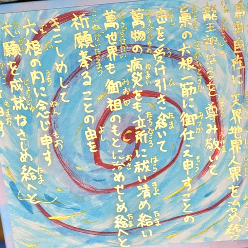 ミニ色紙に描いた龍神祝詞 書道 ☀天照星龍☀（アマテラスセイリュウ