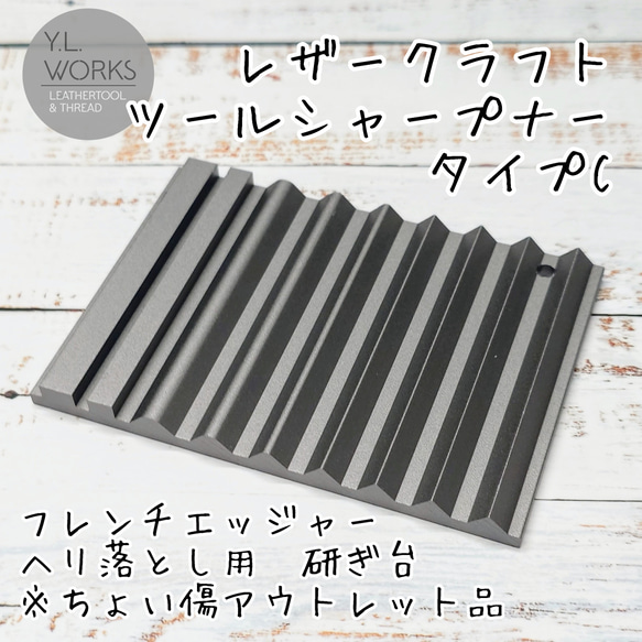 レザークラフト ツールシャープナー タイプC　アウトレット 1枚目の画像