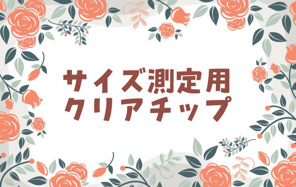 サイズ測定用クリアチップ(ベリーショート、ショートオーバル