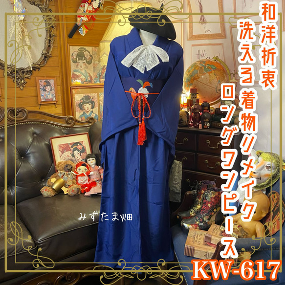 リメイク 着物 ロング丈 ワンピース 帯ベルト 和洋折衷 色無地×深い