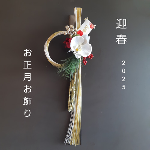 モダンでシンプル 金水引と幸福の花.胡蝶蘭の華やかな正月飾り モダンでシンプル 金水引と幸福の花.胡蝶蘭の華やかな正月飾り