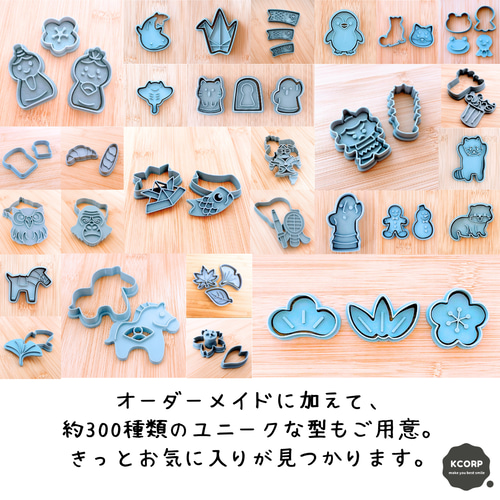 クッキー型 オーダーメイド オリジナルクッキー型を作成いたします