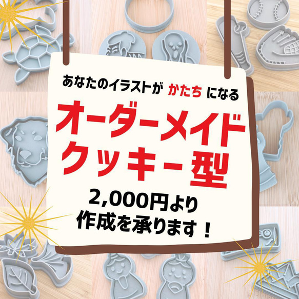 最新発見 クッキー型 オーダーメイド オリジナルクッキー型を作成いたし 調理器具