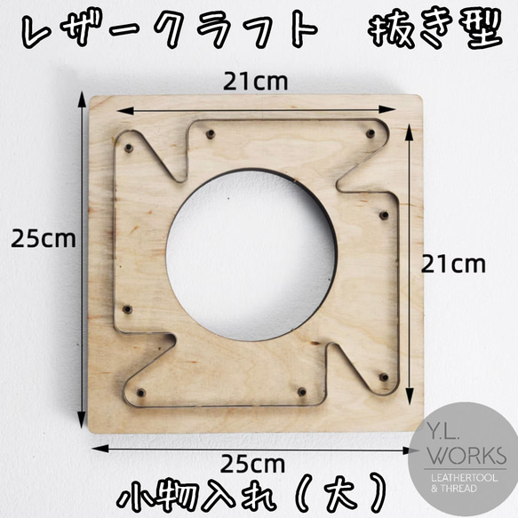 レザークラフト　抜き型　小物入れ（大） 1枚目の画像
